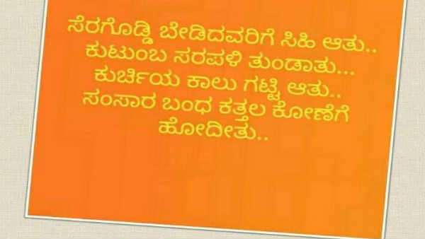 ಸೆರಗೊಡ್ಡಿ ಬೇಡಿದವರಿಗೆ ಸಿಹಿ ಆತು.. ಕುಟುಂಬ ಸರಪಳಿ ತುಂಡಾತು..ಕುರ್ಚಿಯ ಕಾಲು ಗಟ್ಟಿ ಆತು 