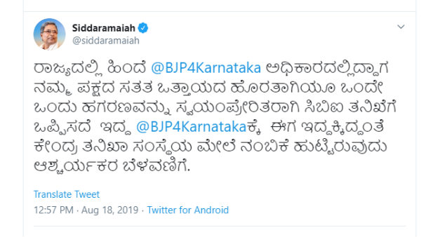 ಸಿಬಿಐ ಮೇಲೆ ನಂಬಿಕೆ ಬಂದಿತೆ