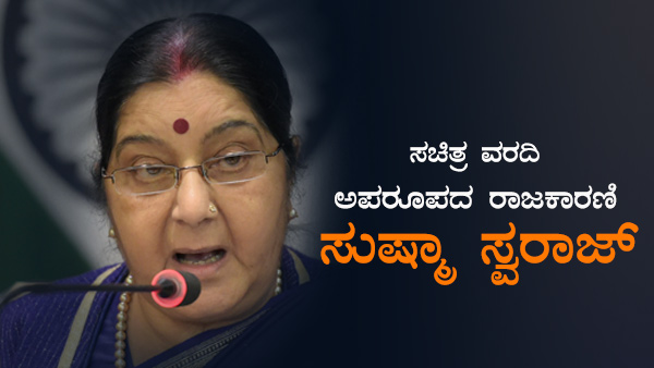 Infographics: ಅಪರೂಪದ ರಾಜಕಾರಣಿ ಸುಷ್ಮಾ ಸ್ವರಾಜ್ ಬದುಕಿನ ಹಿನ್ನೋಟ