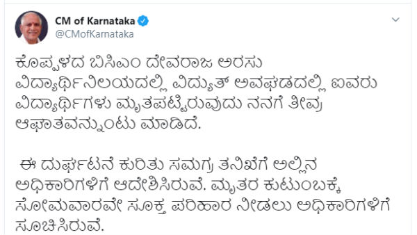 Students Killed In Electrocution : CM announces compensation