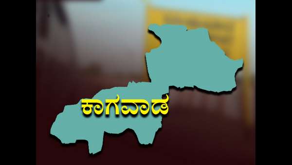 ಕಾಗವಾಡ ಕ್ಷೇತ್ರ ಕಾಗವಾಡ ಕ್ಷೇತ್ರ