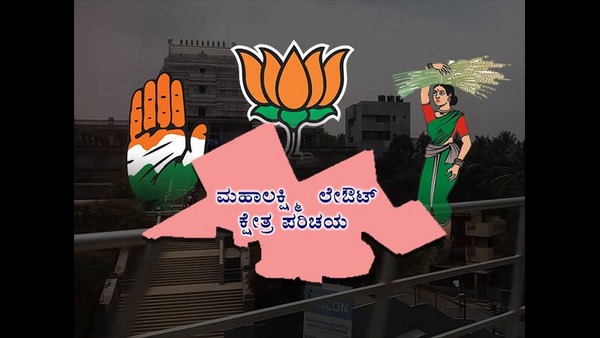 ಮಹಾಲಕ್ಷ್ಮೀ ಲೇಔಟ್ ಕ್ಷೇತ್ರ 