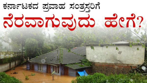 ಕೋಟ್ಯಾಂತರ ರೂಪಾಯಿ ಸಿಎಂ ಪ್ರವಾಹ ವಿಕೋಪ ನಿಧಿಗೆ ಹರಿದುಬಂತು 