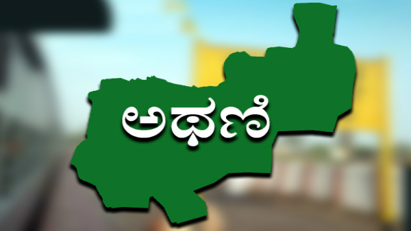ಅಥಣಿ ಕ್ಷೇತ್ರದ ಉಸ್ತುವಾರಿ 