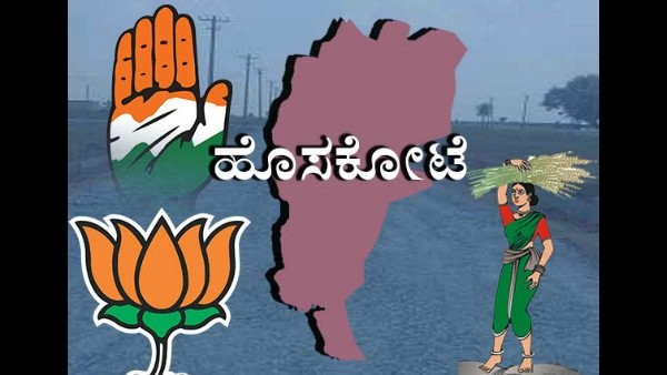 ಹೊಸಕೋಟೆ ಕ್ಷೇತ್ರದಲ್ಲಿ ತ್ರಿಕೋನ ಸ್ಪರ್ಧೆ 