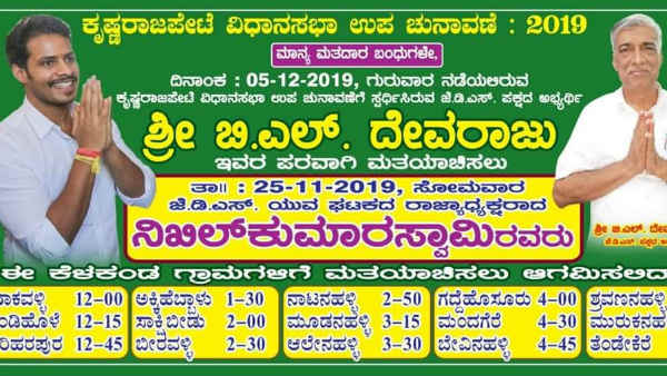 ನಿಖಿಲ್ ಕುಮಾರಸ್ವಾಮಿ ಪ್ರಚಾರ