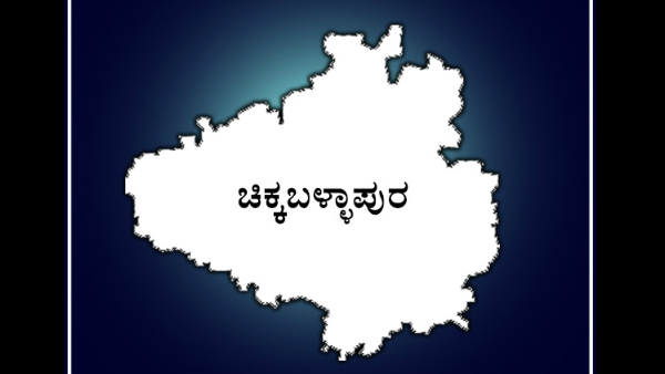 ಚಿಕ್ಕಬಳ್ಳಾಪುರ ಉಪಚುನಾವಣೆ 