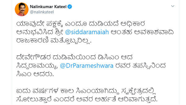 ನಳಿನ್ ಕುಮಾರ್ ಟ್ವೀಟ್