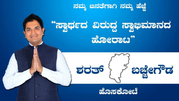 ಕುತೂಹಲದ ಕಣವಾದ ಹೊಸಕೋಟೆ ಕುತೂಹಲದ ಕಣವಾದ ಹೊಸಕೋಟೆ