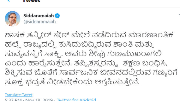 ಸಿದ್ದರಾಮಯ್ಯ ಟ್ವೀಟ್ ಏನು?