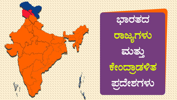 ಜಮ್ಮು ಮತ್ತು ಕಾಶ್ಮೀರ ಪುನರ್ ವಿಂಗಡಣೆ 