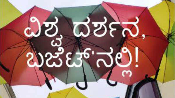 ಪ್ರವಾಸಕ್ಕೆ ದೇಶದ ಆಯ್ಕೆ ಹೇಗೆ ಪ್ರವಾಸಕ್ಕೆ ದೇಶದ ಆಯ್ಕೆ ಹೇಗೆ