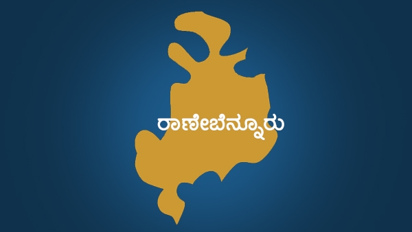 ರಾಣೇಬೆನ್ನೂರು ಕ್ಷೇತ್ರ 
