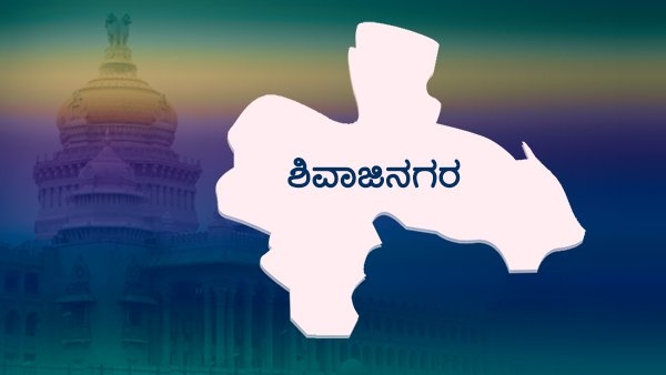 ಶಿವಾಜಿನಗರ ಕ್ಷೇತ್ರ 