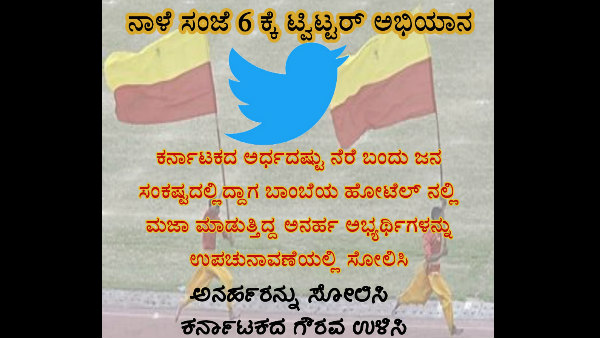 ಅನರ್ಹ ಅಭ್ಯರ್ಥಿಗಳನ್ನು ಸೋಲಿಸಿ 