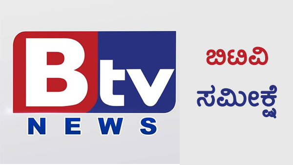 ಬಿಟಿವಿ ಸಮೀಕ್ಷೆ