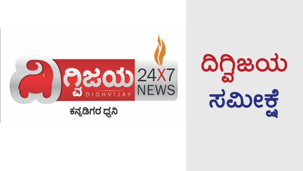 ದಿಗ್ವಿಜಯ ಎಕ್ಸಿಟ್ ಪೋಲ್