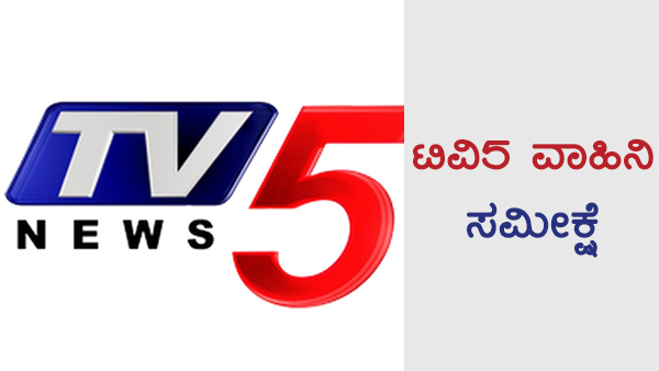 ಟಿವಿ5 ವಾಹಿನಿ ಎಕ್ಸಿಟ್ ಪೋಲ್