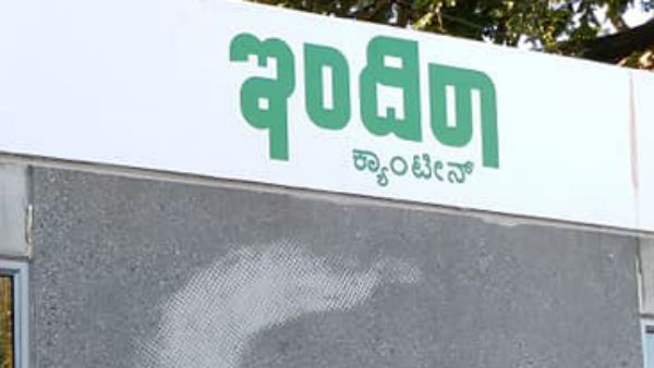ಇಂದಿರಾ ಕ್ಯಾಂಟೀನ್ ಆಹಾರ ಇಂದಿರಾ ಕ್ಯಾಂಟೀನ್ ಆಹಾರ