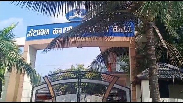ಸೆರೆನಿಟಿ ಹಾಲ್ ನಲ್ಲಿ ದಿನಕ್ಕೆ ಒಂದೂವರೆ ಲಕ್ಷ ಬಾಡಿಗೆ