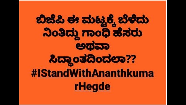  ಅನಂತಕುಮಾರ್ ಹೇಳಿಕೆ ಸಮರ್ಥಿಸಿಕೊಂಡ ಬಿಜೆಪಿ ಕಾರ್ಯಕರ್ತರು