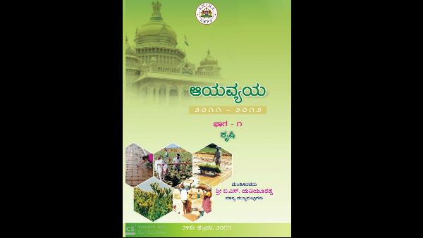 ಹಿಂದೆ ಕೃಷಿ ಕ್ಷೇತ್ರಕ್ಕೆ ಪ್ರತ್ಯೇಕ ಬಜೆಟ್ ಮಂಡಿಸಿದ್ದ ಯಡಿಯೂರಪ್ಪ