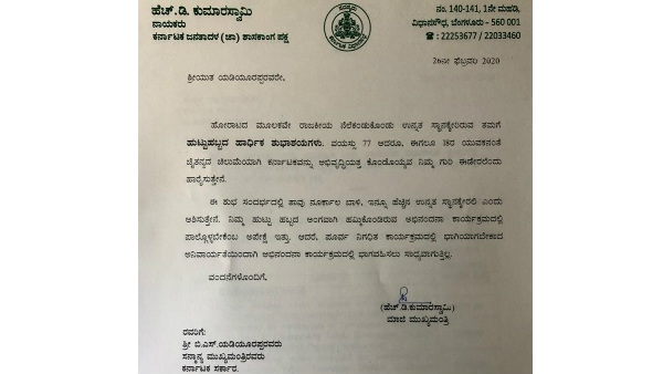 ಸಿಎಂ ಯಡಿಯೂರಪ್ಪ ಅವರಿಗೆ ಶುಭಕೋರಿದ ಮಾಜಿ ಸಿಎಂ ಎಚ್‌ಡಿಕೆ