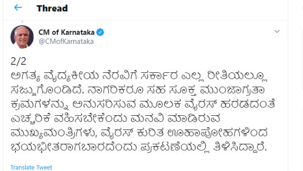 ಮುಖ್ಯಮಂತ್ರಿಗಳ ಟ್ವೀಟ್ ಮುಖ್ಯಮಂತ್ರಿಗಳ ಟ್ವೀಟ್