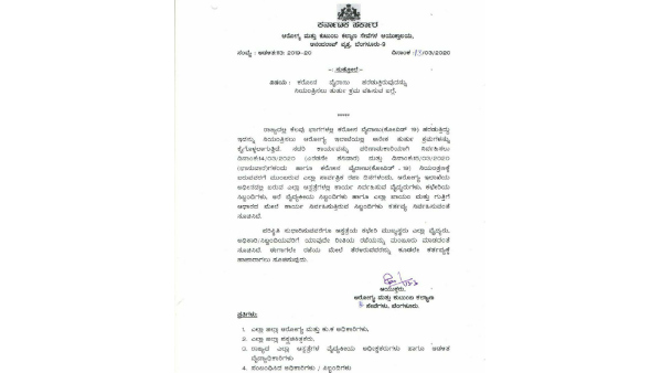 ಮುಂದಿನ ಎರಡು ದಿನಗಳ ರಜೆ ರದ್ದುಗೊಳಿಸಿ ಆದೇಶ 