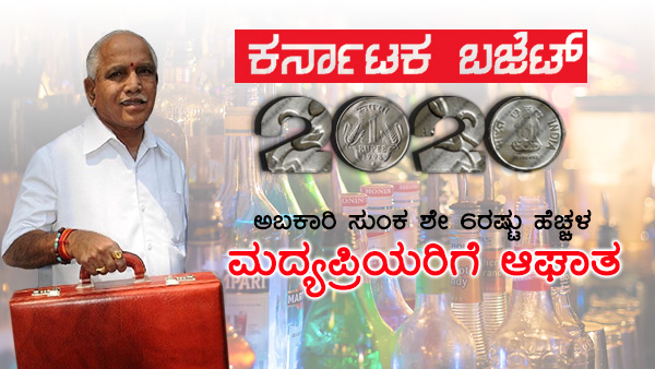 ಅಬಕಾರಿ ಇಲಾಖೆ ತೆರಿಗೆ ಗುರಿ ಎಷ್ಟು? 