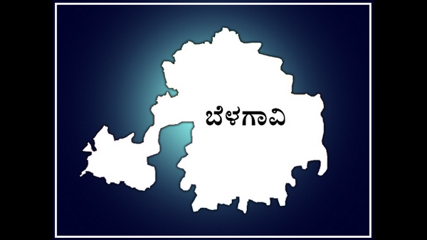ಬೆಳಗಾವಿ 