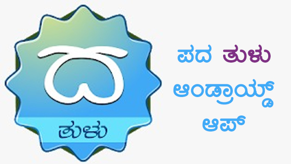 ಪದ ಆಪ್ ಬಳಸಲು ಬೇಕಾದ ಸೌಲಭ್ಯ 