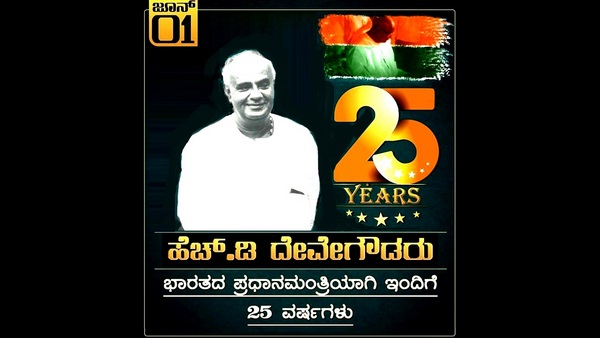 ಪ್ರಧಾನಿಯಾಗಿ 25 ವರ್ಷ! ಪ್ರಧಾನಿಯಾಗಿ 25 ವರ್ಷ!
