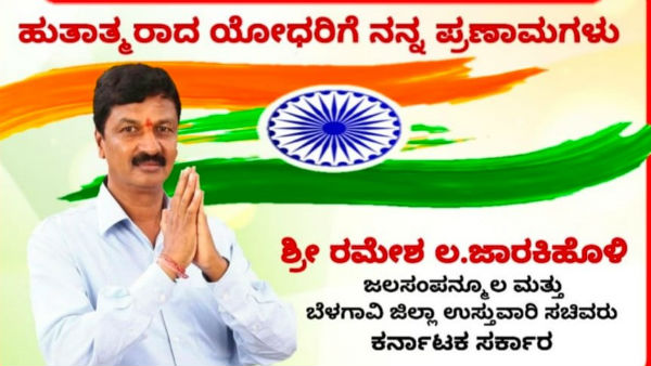 ರಮೇಶ್ ಜಾರಕಿಹೊಳಿ