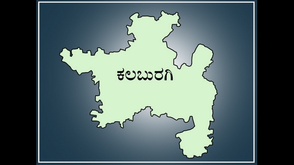 ಕಲಬುರಗಿ 
