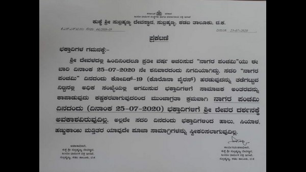 Mangalore District Kukke Subramanya Temple Will Closed On Nagara Panchami For Devotees
