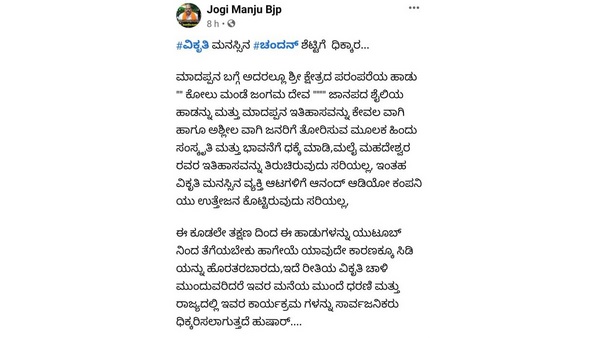 Chamarajanagara: Male Madaseshwar Devotees Opposed To Chandan Shettys Kolumande Jangamadeva Song Chamarajanagara: Male Madaseshwar Devotees Opposed To Chandan Shettys Kolumande Jangamadeva Song