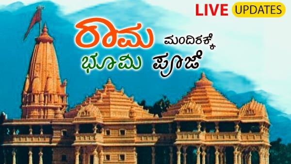 Ayodhya Ram Mandir Bhumi Pujan LIVE Updates, News In Kannada
