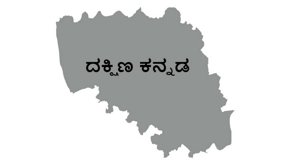 ಬುದ್ದಿವಂತರ ಜಿಲ್ಲೆ‌ ಎಂಬ ದಕ್ಷಿಣಕನ್ನಡ ದ ಖ್ಯಾತಿಗೆ ಅಸೂಯೆ 