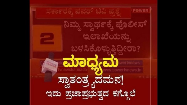 ನೇರ ಪ್ರಸಾರ ಸ್ಥಗಿತಕ್ಕೆ ಆಕ್ರೋಶ!