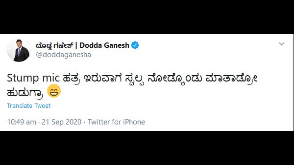 ನೋಡ್ಕೊಂಡು ಮಾತಾಡ್ರೋ