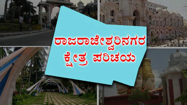 ಆರ್. ಆರ್. ನಗರ ಕ್ಷೇತ್ರ