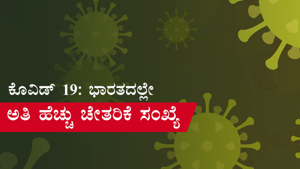 ವಿಶ್ವದೆಲ್ಲೆಡೆ ಕೊವಿಡ್ 19 ಪ್ರಕರಣಗಳು