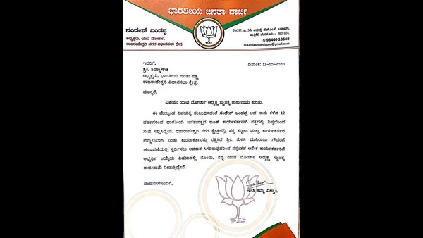 ಯುವ ಮೋರ್ಚಾ ಅಧ್ಯಕ್ಷ ರಾಜೀನಾಮೆ