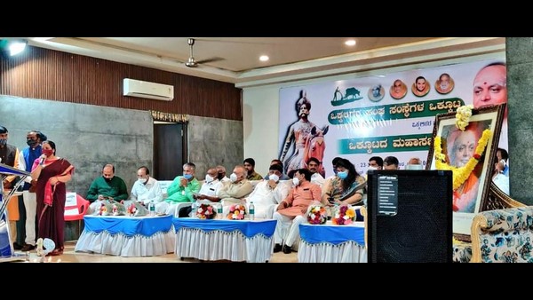 ಒಕ್ಕಲಿಗ ಸಂಘ ಸಂಸ್ಥೆಗಳ ಒಕ್ಕೂಟ ಸಭೆ