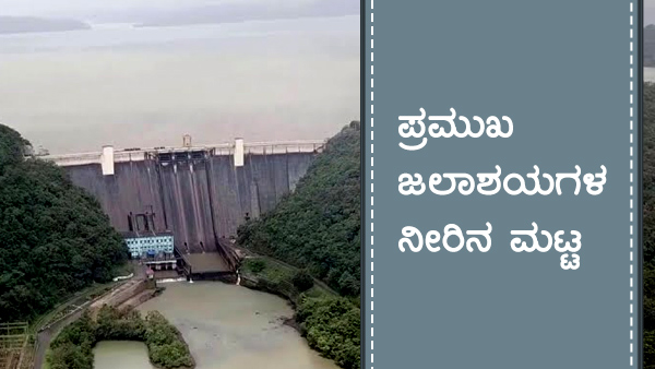 ಕರ್ನಾಟಕದ ಹವಾಮಾನ ವರದಿ, ಅಣೆಕಟ್ಟುಗಳ ವಿವರ 