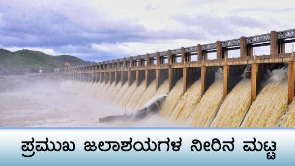 ಕರ್ನಾಟಕದ ಹವಾಮಾನ ವರದಿ, ಅಣೆಕಟ್ಟುಗಳ ವಿವರ 