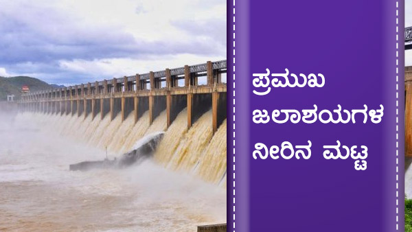 ಕರ್ನಾಟಕದ ಹವಾಮಾನ ವರದಿ, ಅಣೆಕಟ್ಟುಗಳ ವಿವರ 