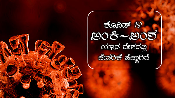 ವಿಶ್ವದೆಲ್ಲೆಡೆ ಕೊವಿಡ್ 19 ಪ್ರಕರಣಗಳು 