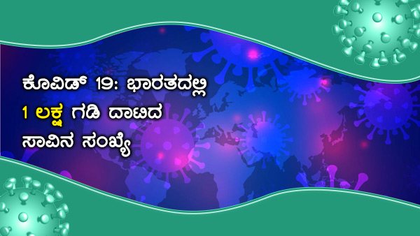 ವಿಶ್ವದೆಲ್ಲೆಡೆ ಕೊವಿಡ್ 19 ಪ್ರಕರಣಗಳು